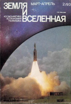 Земля и Вселенная 1993 №02