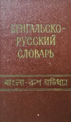 Литтон Джек, Гагинский В.А. Карманный бенгальско-русский словарь