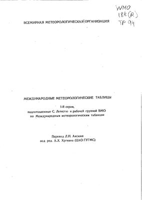 Документ ВМО-0188. Международные метеорологические таблицы I-II серии