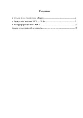 Отмена крепостного права, буржуазные реформы 60-х - 70-х гг. и контрреформы 80-х - 90-х гг. XIX в