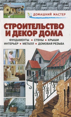 Рыженко В.И. (сост.) Строительство и декор дома