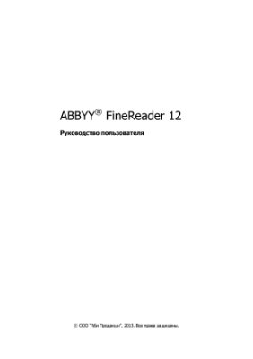 ABBYY FineReader 12. Руководство пользователя