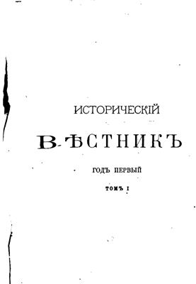 Исторический вестник 1880 №01