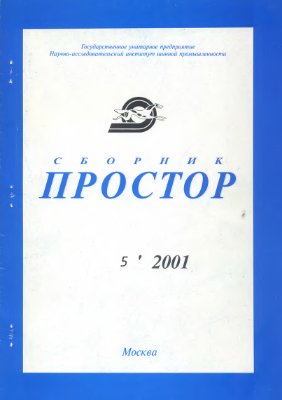 Простор. Научно-информационный сборник 2001 №05
