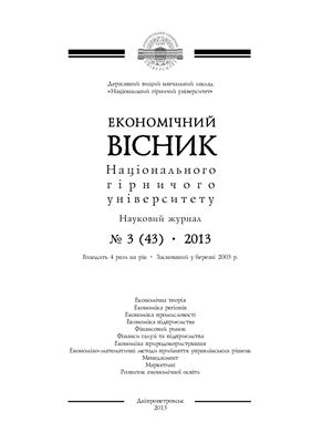 Економічний вісник Національного гірничого університету 2013 №03 (43)