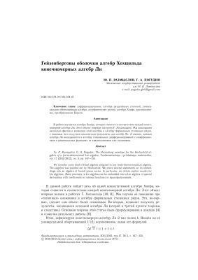 Размыслов Ю.П., Погудин Ю.А. Гейзенберговы оболочки алгебр Хохшильда конечномерных алгебр Ли