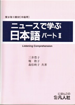 Хори Утако. Учим японский язык с помощью новостей / ??? ?????????? Part 3