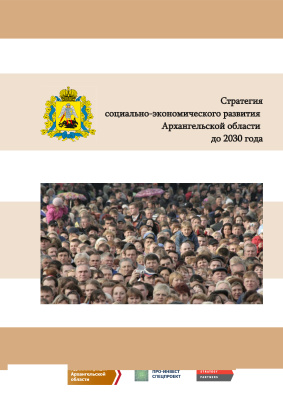 Стратегия социально-экономического развития Архангельской области до 2030 года