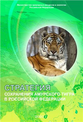 WWF: Стратегия сохранения амурского тигра в Российской Федерации