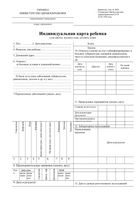 Комплект медицинских форм для оформления ребенка в школу (ф№26, ф №063-2/о, №063/о), утвержденных МОН Украины в разные года, действительны на 2013 год
