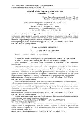 Водный кодекс Республики Беларусь 15 июля 1998 г. N 191-З в редакции от 04.01.2010 N 109-З
