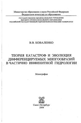Коваленко В.В. Теория катастроф и эволюция дифференцируемых многообразий в частично инфинитной гидрологии