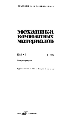 Механика композитных материалов 1983 №01