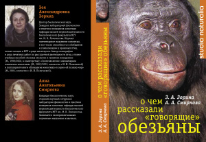 Зорина З.А., Смирнова А.А. О чем рассказали говорящие обезьяны: Способны ли высшие животные оперировать символами?