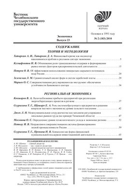 Вестник Челябинского государственного университета 2010 №02 (183). Экономика. Выпуск 23