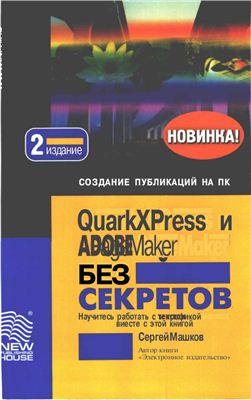 Машков С.В. QuarkXPress и Adobe PageMaker без секретов