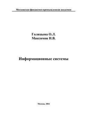 Голицына О.Л., Максимов Н.В. Информационные системы