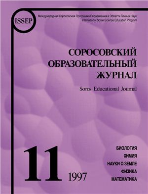 Соросовский образовательный журнал 1997 №11