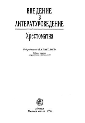 Николаев П.А. (ред.) Введение в литературоведение. Хрестоматия
