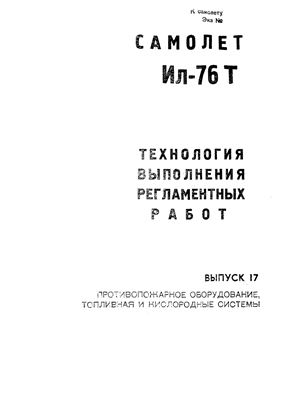 Технологические указания по выполнению регламентных работ на самолете Ил-76Т. Выпуск № 17