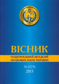 Вісник Національної академії правових наук України 2013 №02 (73)