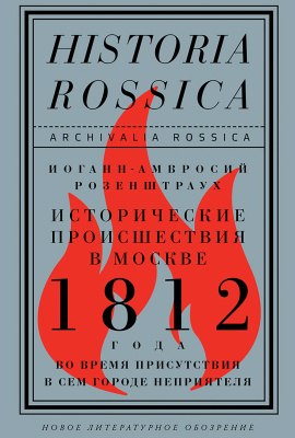 Розенштраух И.-А. Исторические происшествия в Москве 1812 года во время присутствия в сем городе неприятеля