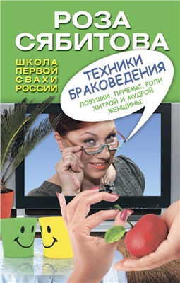 Сябитова Роза. Техники браковедения. Ловушки, приемы, роли хитрой и мудрой женщины