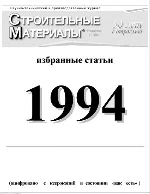 Строительные материалы 1994