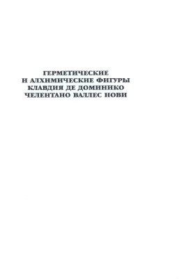 Клавдий де Доменико Челентано Валлес Нови. Герметические и алхимические фигуры