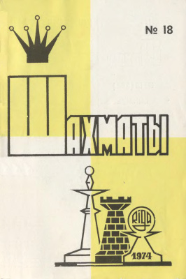 Шахматы Рига 1974 №18 сентябрь