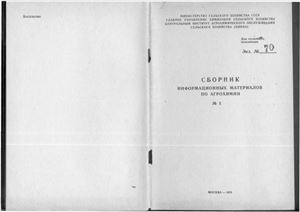 Сборник информационных материалов по агрохимии 1974 №05