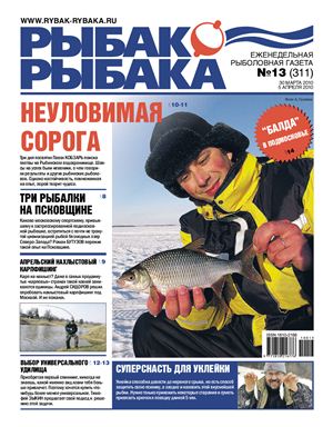 Рыбак-Рыбака 2010 №13