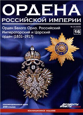Ордена Российской Империи 2012 №16 (Орден Белого Орла. Российский Императорский и Царский орден (1831-1917))