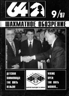 64 - Шахматное обозрение 1997 №09