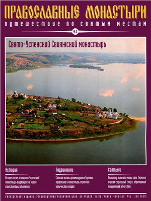 Православные монастыри. Путешествие по святым местам 2009 №051 - Свято-Успенский Свияжский монастырь