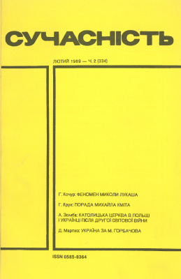 Сучасність 1989 №02 (334)