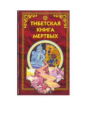 Эванс-Вентц Уолтер. Тибетская Книга Мертвых