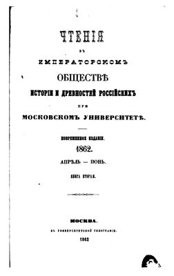 Чтения в Обществе истории и древностей российских 1862 №02
