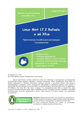 Овчаров А.А. Linux Mint 17.2 Rafaela и её Xfce. Второе издание. Исправленное и дополненное