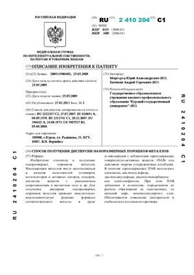 Патент RU 2410204. Способ получения дисперсии наноразмерных порошков металлов