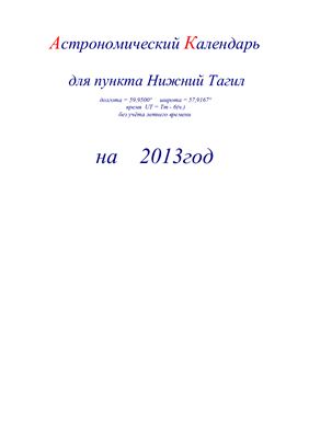 Кузнецов А.В. Астрономический календарь для Нижнего Тагила на 2013 год