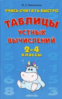 Ковалевская Н.Л. Учись считать быстро: таблицы устных вычислений (2-4 классы)