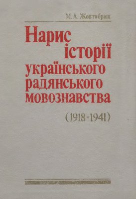 Жовтобрюх М.А. Нарис історії українського радянського мовознавства (1918-1941)