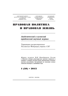 Правовая политика и правовая жизнь 2013 №01(50)