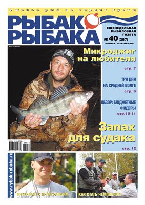 Рыбак-Рыбака 2009 №40