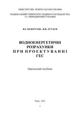 Золотухін В.І., Лутаєв В.В. Водноенергетичні розрахунки при проектуванні ГЕС