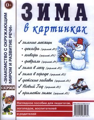 Кудряков Д. (худ). Зима в картинках. Наглядное пособие для педагогов, логопедов, воспитателей и родителей