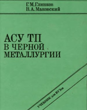 Глинков Г.М., Маковский В.А. АСУ ТП в черной металлургии