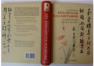 Ят-Минг Кэти Хо. Китайская каллиграфия. Энциклопедия