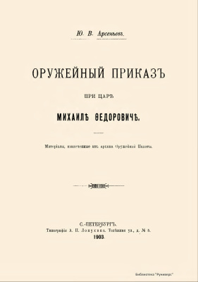 Арсеньев Ю.В. Оружейный приказ при царе Михаиле Федоровиче
